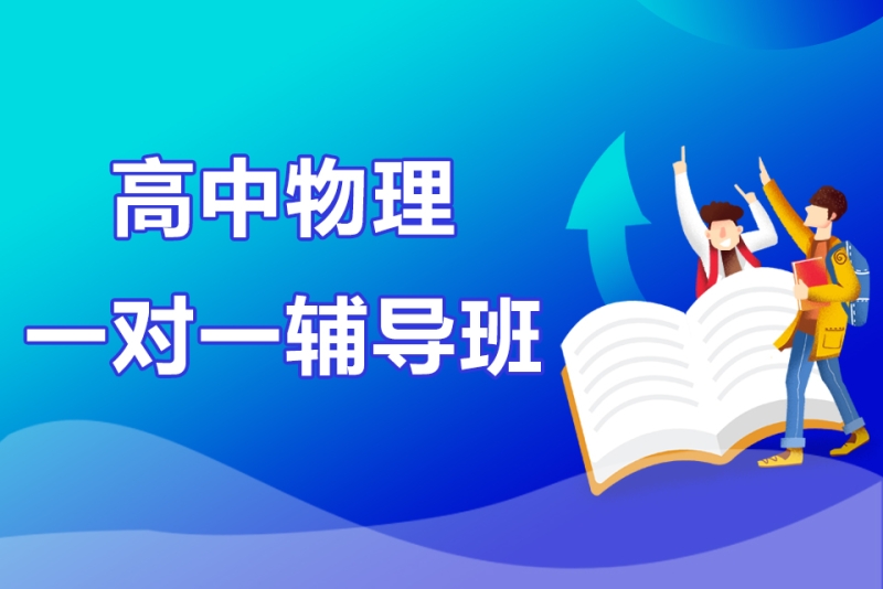 高中理科辅导机构推荐