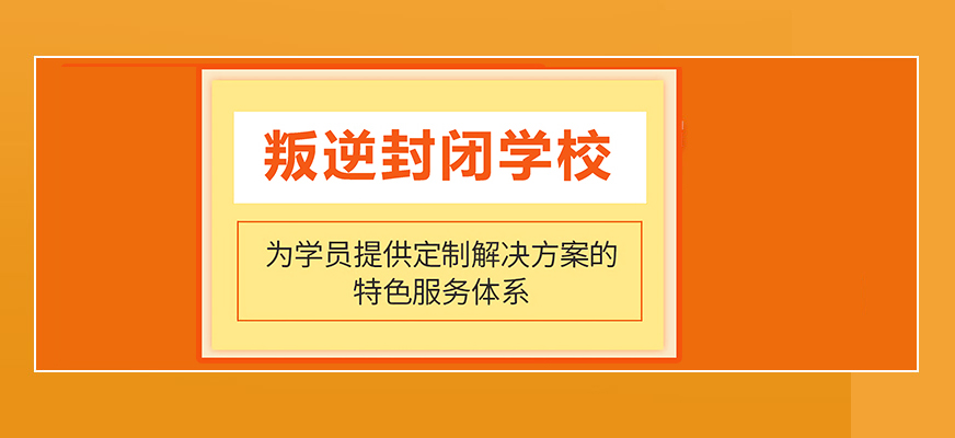叛逆孩子成长指导基地推荐 叛逆孩子成长指导基地推荐