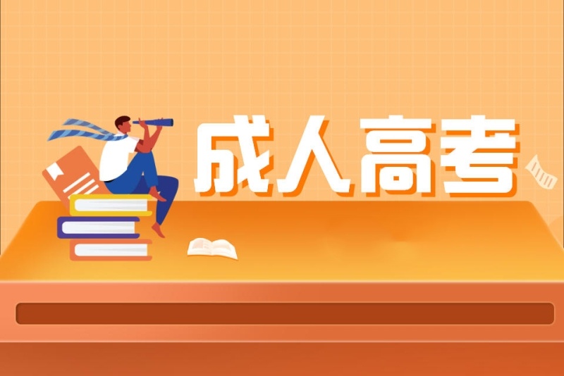 成人高考辅导学校推荐