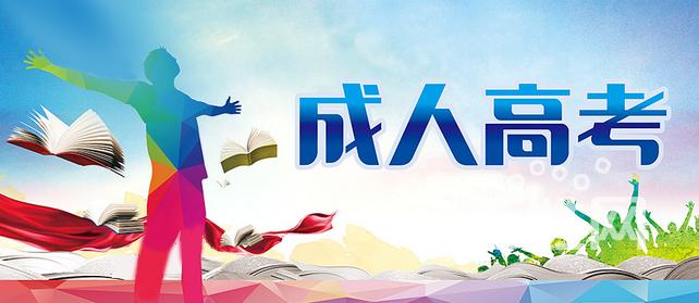 成人高考辅导学校推荐