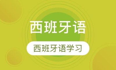 西班牙语一对一提升服务学校推荐