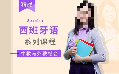 西班牙语一对一提升服务学校推荐