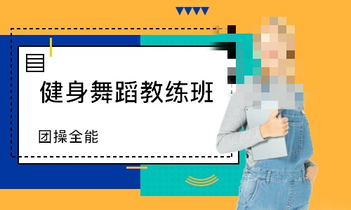 健身舞蹈教练培训机构