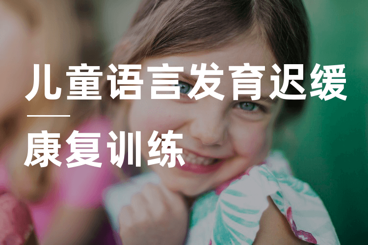 儿童语言发育迟缓矫正机构推荐