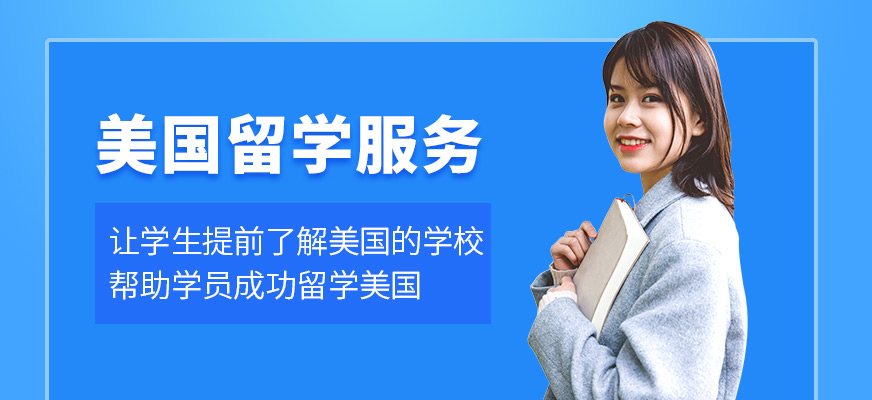 美国本科留学申请机构推荐