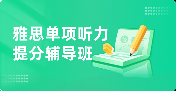 雅思听力辅导机构推荐