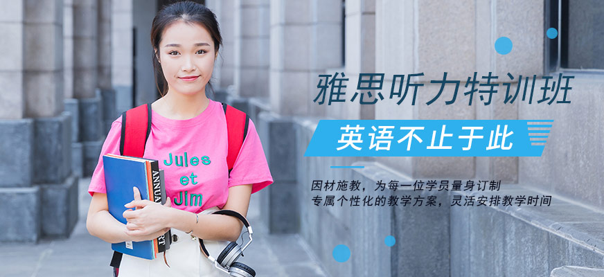 雅思听力辅导机构推荐