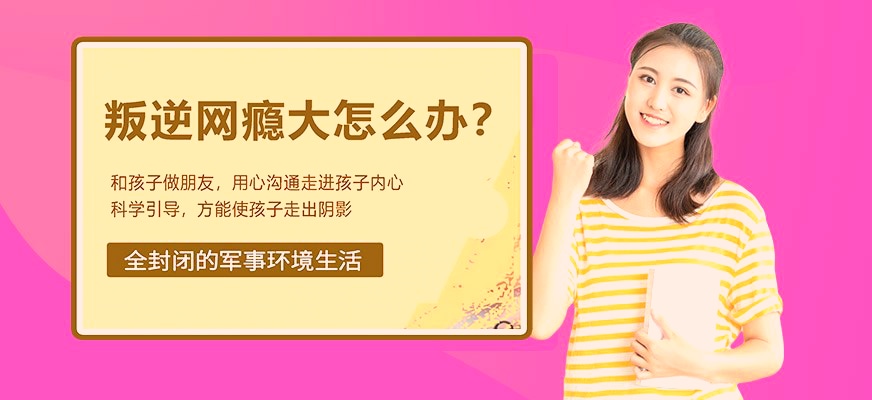 军事化叛逆孩子指导机构推荐