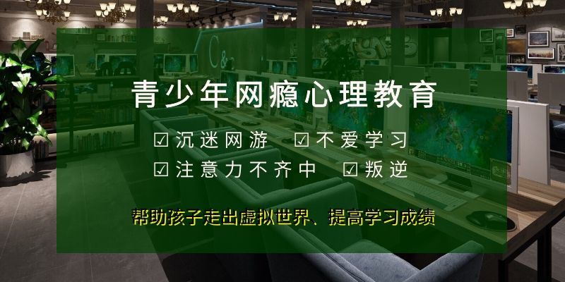 叛逆戒网瘾基地推荐