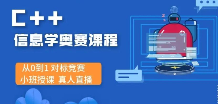 编程信息学奥赛培训机构