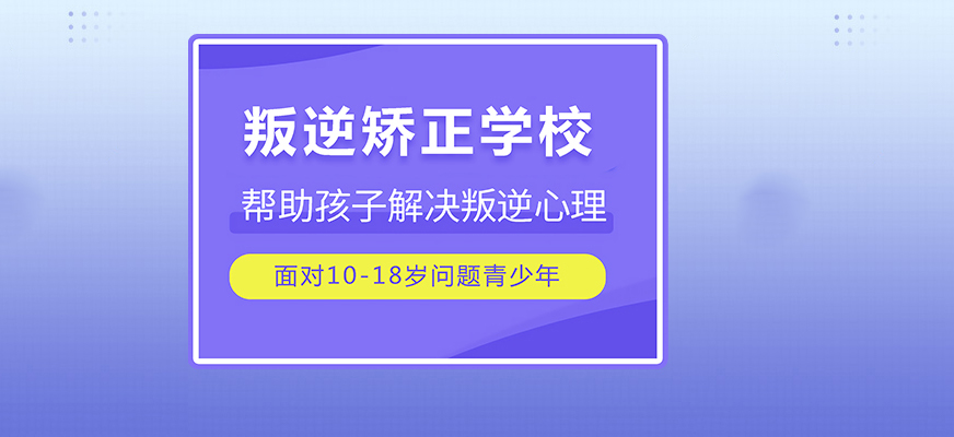 不良少年逆袭教育指导机构推荐