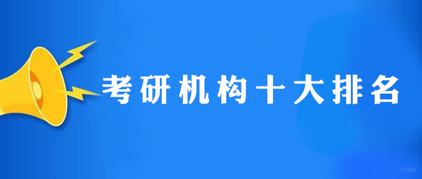 2024年重庆实力前十考研教育培训机构排名榜一览