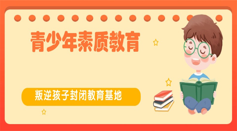 十大沈阳市全封闭叛逆孩子管教学校.jpg