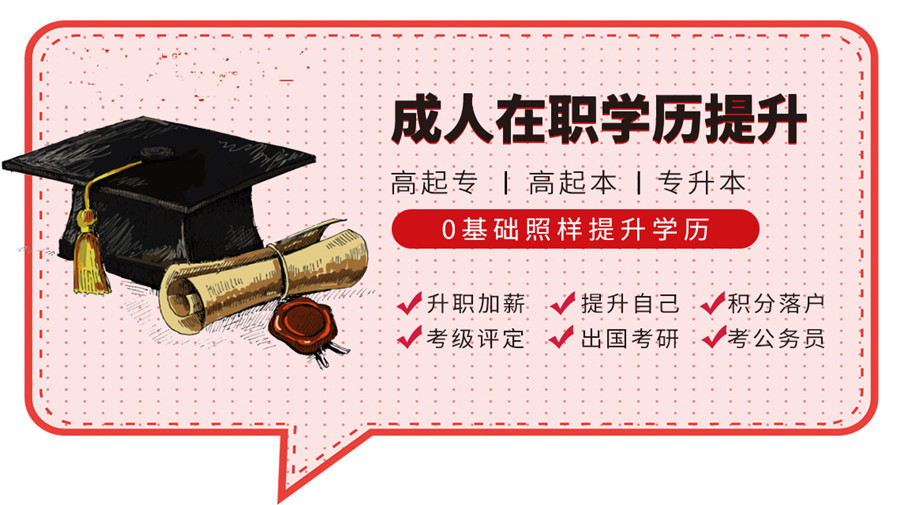成人学历提升报考机构