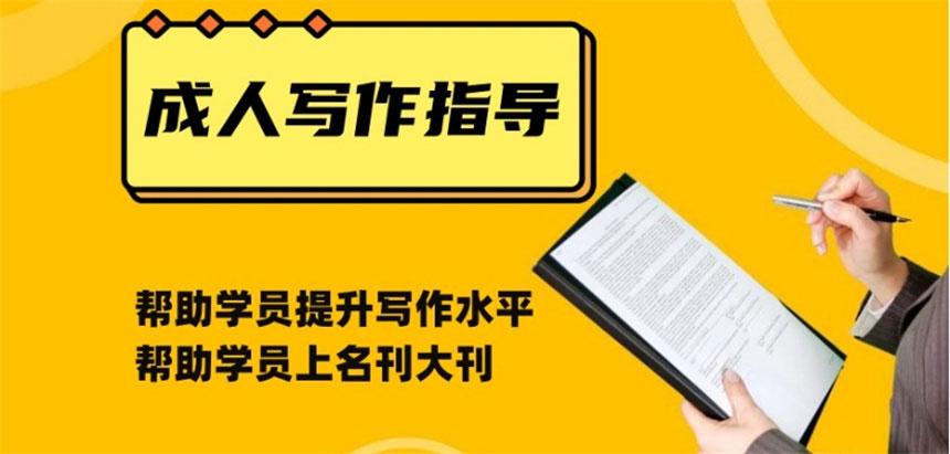 十大线上成人文学写作培训机构排行榜2025更新一览