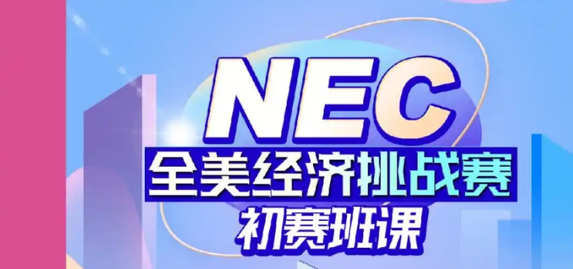 2025NEC全美经济挑战赛培训机构十大排名更新
