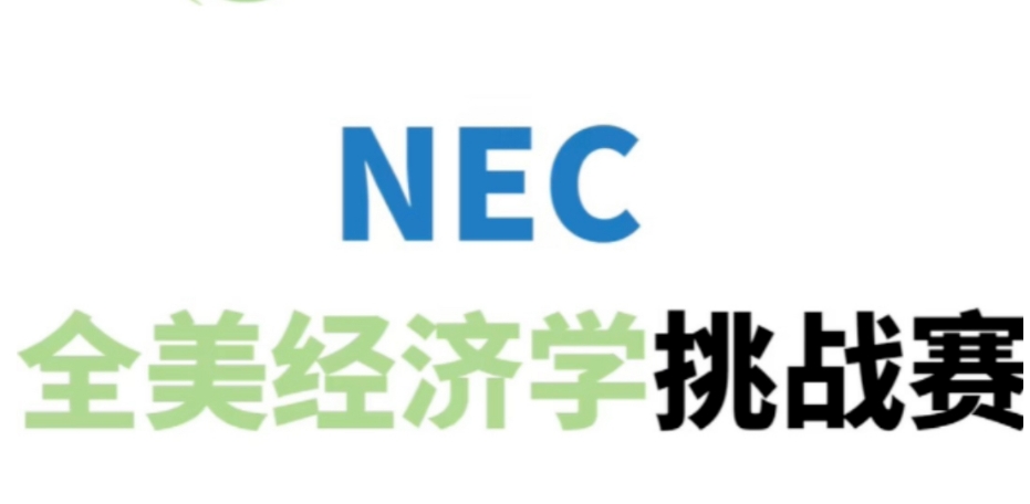 NEC全美经济挑战赛培训机构