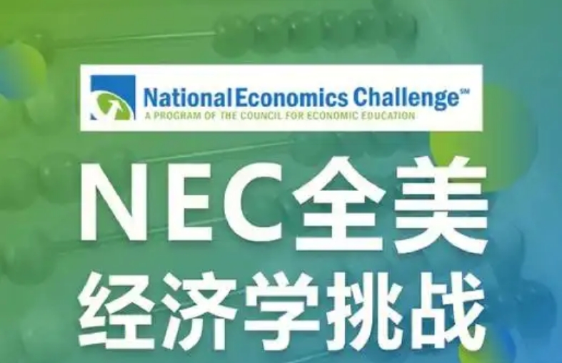 NEC经济挑战赛