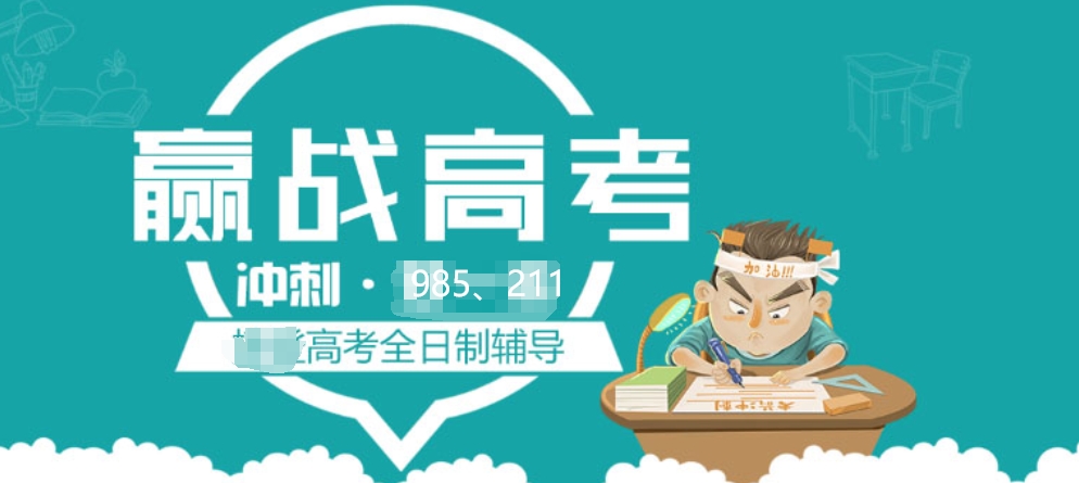 高考全托,高三集训