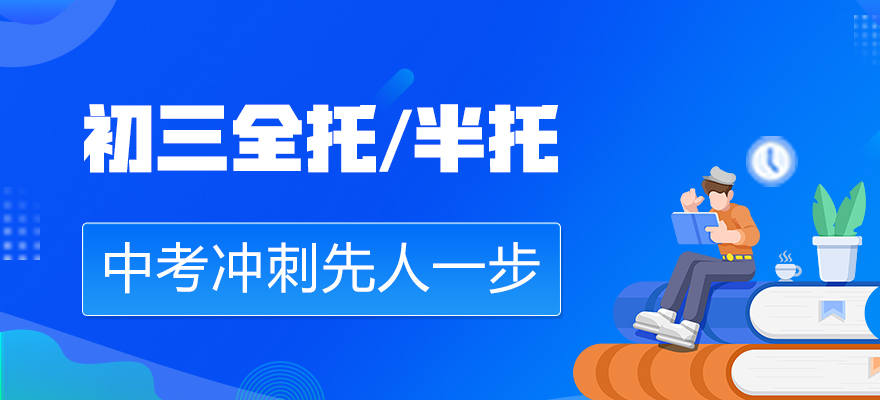 初三全托,初三辅导集训