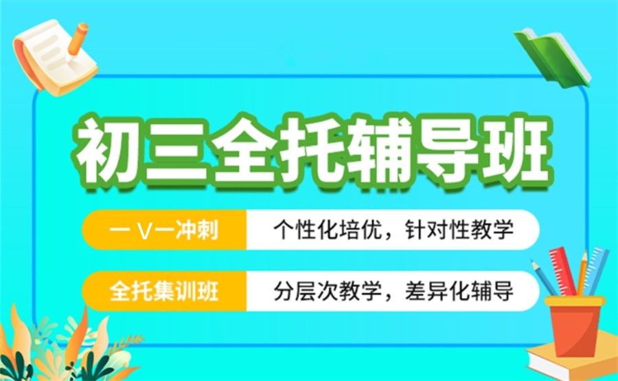 初三全托,初三辅导集训