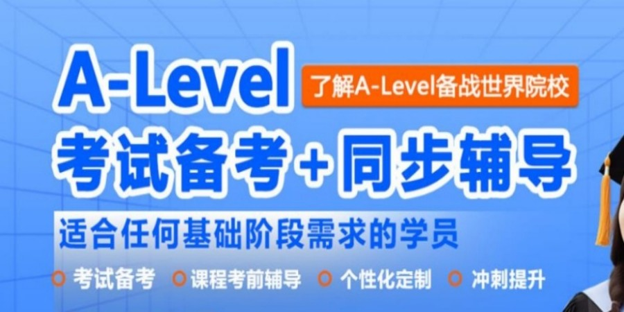 alevel课程辅导