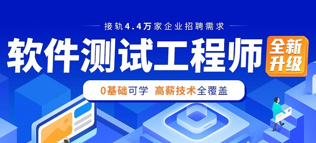 重磅推荐北京十大软件测试工程师培训机构排名一览