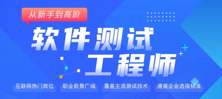 重磅推荐北京十大软件测试工程师培训机构排名一览
