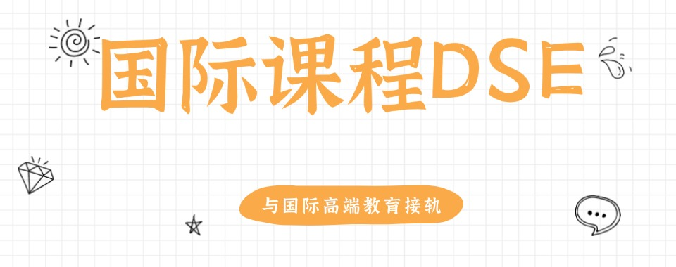 上海新十大DSE培训机构