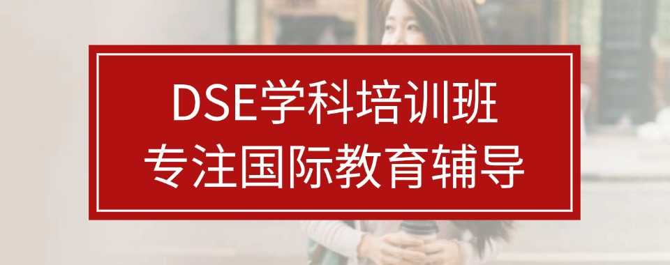 香港DSE考试培训机构