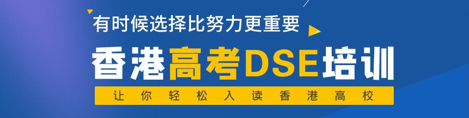 香港DSE考试培训机构