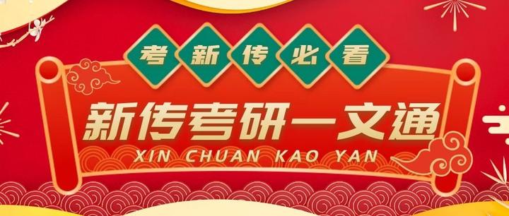 新传考研辅导机构推荐