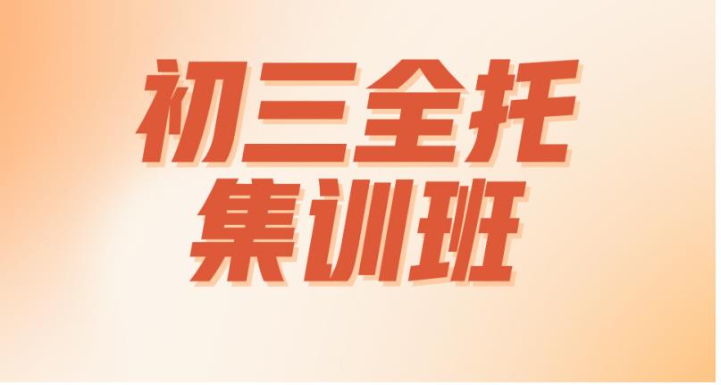 郑州五大口碑好的中考初三全托集训班排名汇总