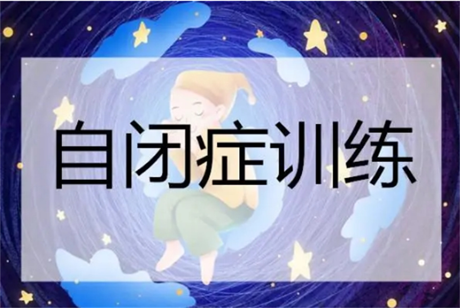 自闭症儿童康复训练机构推荐