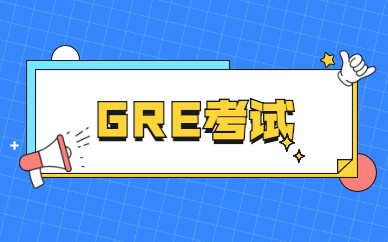 GRE考试冲刺辅导机构推荐
