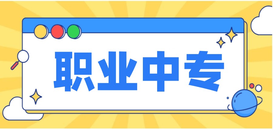 济南排名10大中专学校2025名单全新一览.jpg
