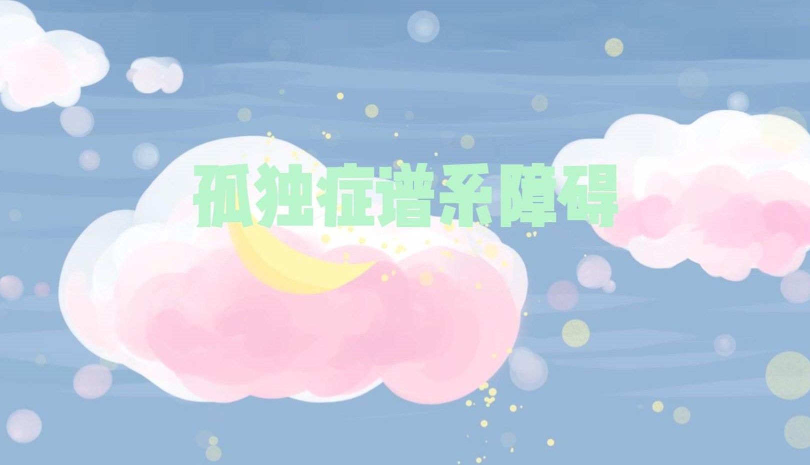 自闭谱系障碍儿童康复训练机构推荐