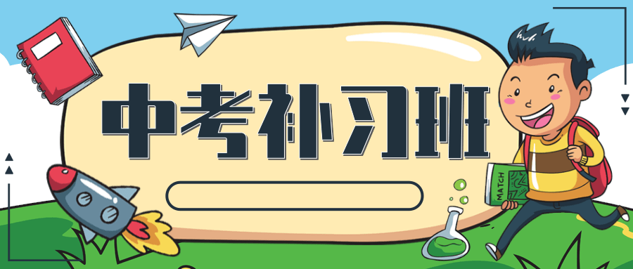 中考复读学校口碑推荐