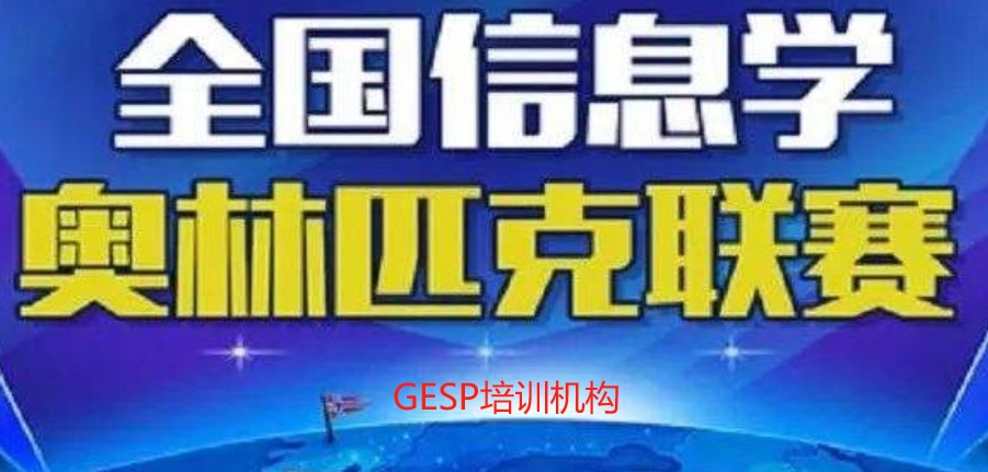 GESP培训,青少年信息学奥林匹克竞赛GESP培训