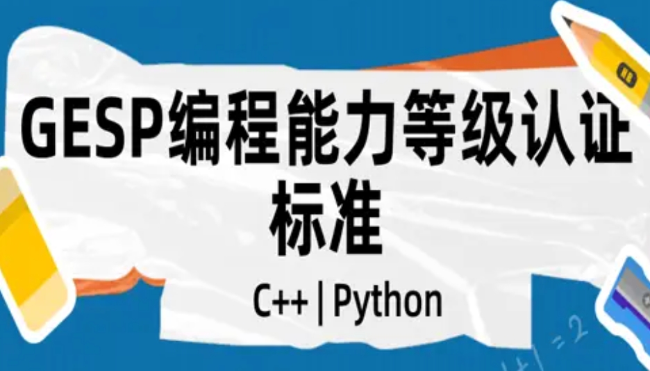 GESP培训,青少年信息学奥林匹克竞赛GESP培训