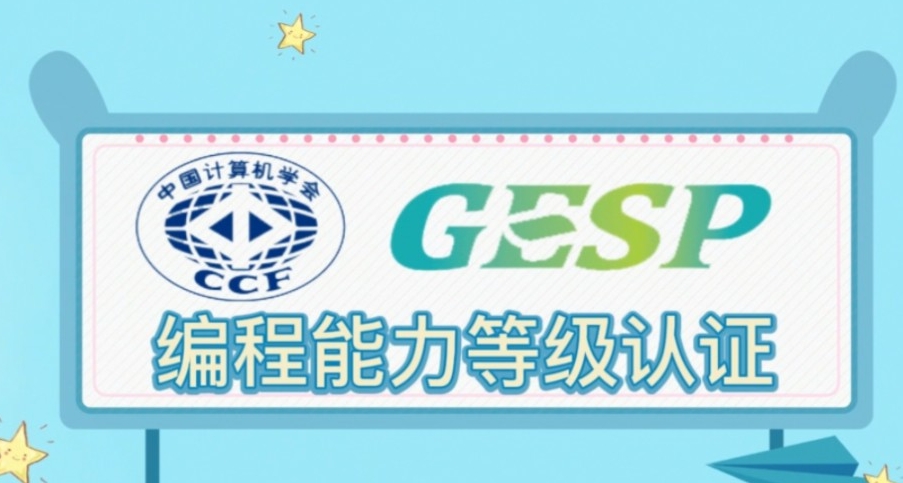GESP培训,青少年信息学奥林匹克竞赛GESP培训