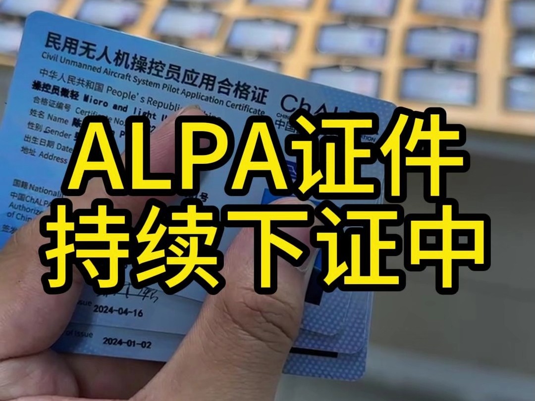 ALPA无人机驾驶证培训机构推荐