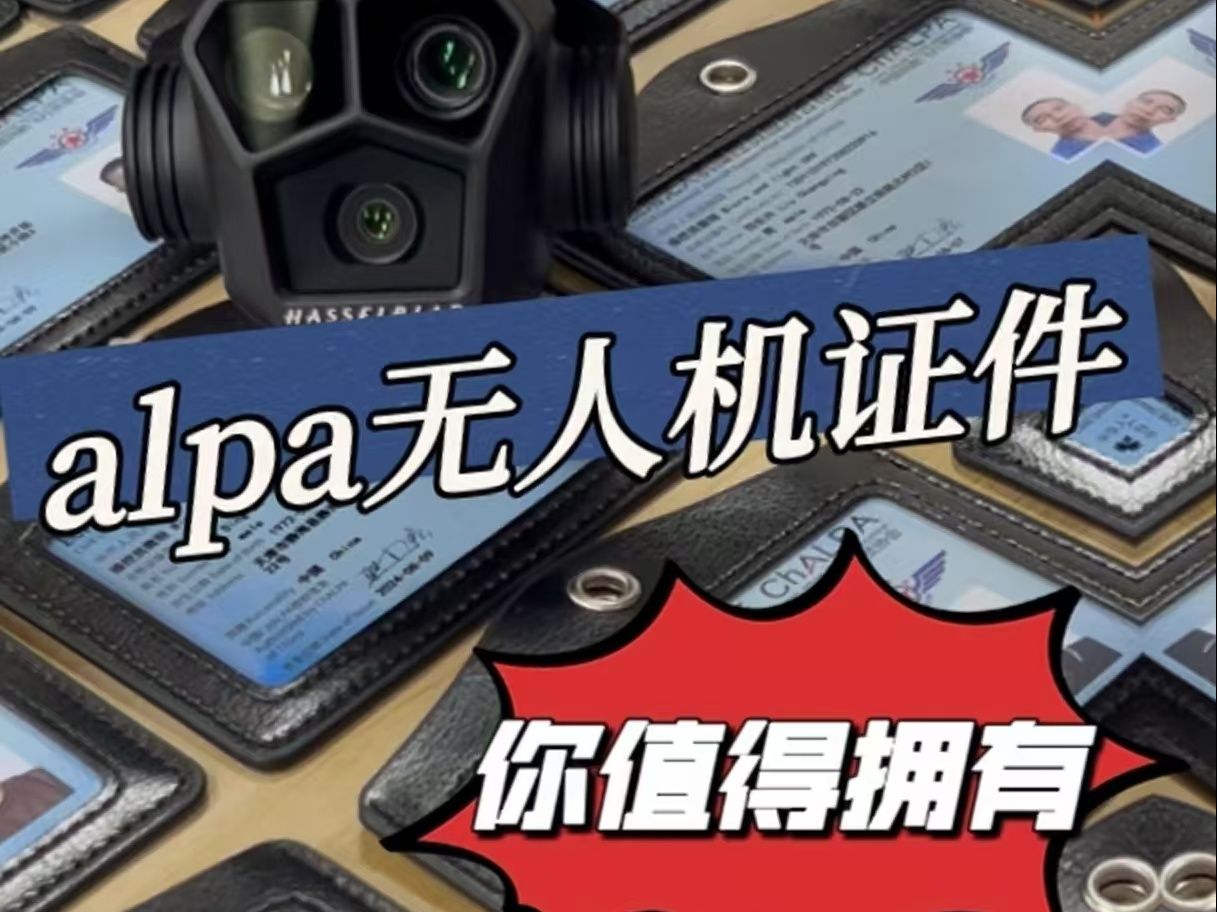 ALPA无人机驾驶证培训机构推荐