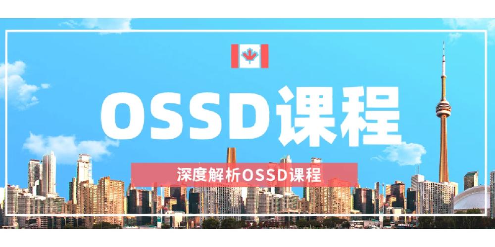 OSSD课程培训学校推荐
