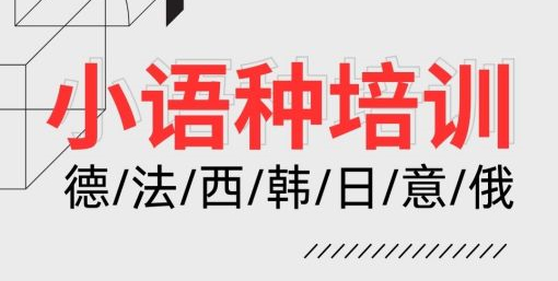 甄选郑州本地开设小语种培训班的学校十大名单一览