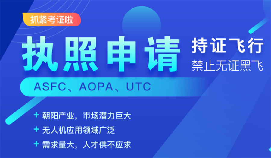 无人机驾驶执照培训机构