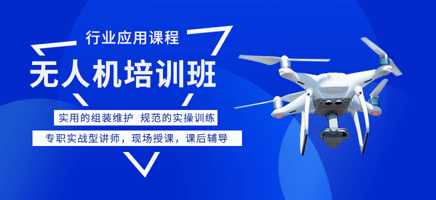 无人机驾驶执照培训机构