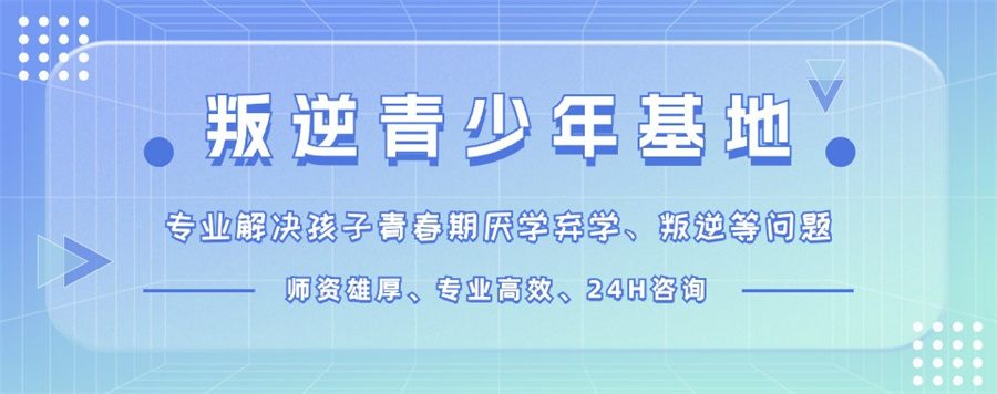 成都市十大有实力的青少年叛逆期行为矫正学校2025公布.jpg