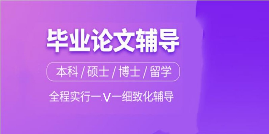 专注写论文辅导靠谱前十排名好的中介机构一览