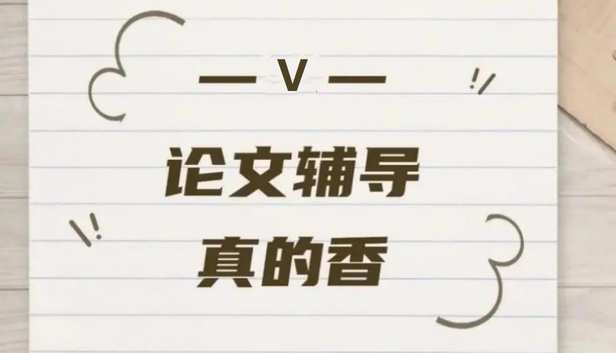 论文辅导机构